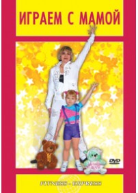 DVD Играем с мамой