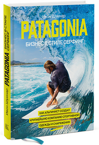 Patagonia - бизнес в стиле серфинг. Как альпинист создал крупнейшую компан