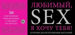 Любимый, я хочу тебя! Купоны для исполнения желаний