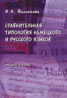 Сравнительная типология немецкого и русского языков: Учеб. пособие