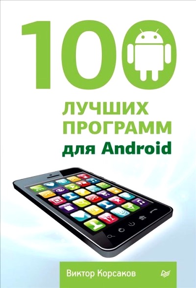 100 лучших программ для Android