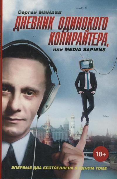 Дневник одинокого копирайтера, или Media Sapiens: Роман-дилогия