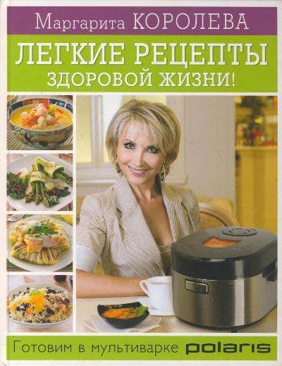 Легкие рецепты здоровой жизни! Готовим в мультиварке