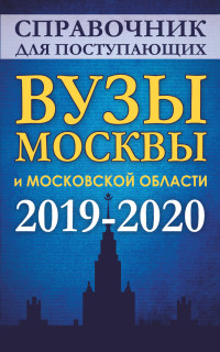 Справочник для поступающих. Вузы Москвы и Московской области, 2019-2020