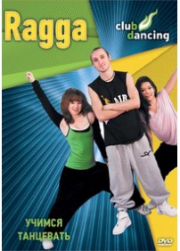 DVD Клубные танцы. Ragga