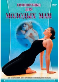 DVD Гимнастика для молодых мам
