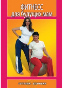 DVD Фитнес для будущих мам