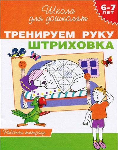 Тренируем руку. 6-7 лет: Штриховка: Рабочая тетрадь ФГОС