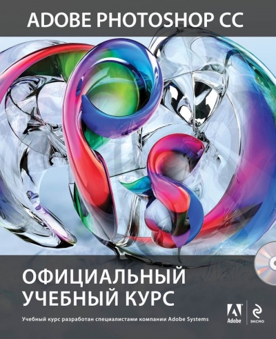 Adobe Photoshop СС. Официальный учебный курс