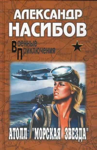 Атолл "Морская звезда"