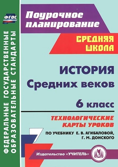 История Средних веков. 6 кл.: Технолог. карты уроков по уч. Агибаловой