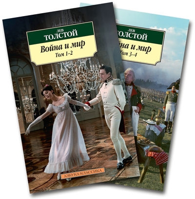 Война и мир: В 2-х книгах