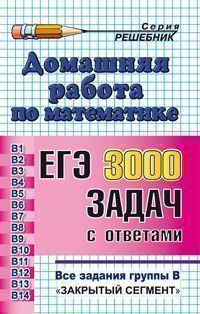 Домашняя работа по математике к сборнику заданий Семенова А.Л. "ЕГЭ: 3000