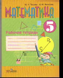 Математика. 5 кл.: Рабочая тетрадь для спец. (коррекц.) школ VIII