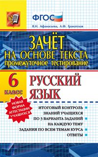 Русский язык. 6 кл.: Зачет на основе текста ФГОС