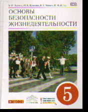 ОБЖ. 5 кл.: Учебник (ФГОС)