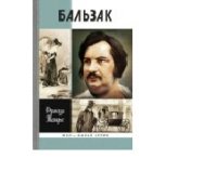 Бальзак