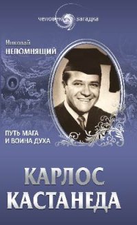 Карлос Кастанеда. Путь мага и воина духа