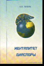 Менталитет диаспоры (системный и социокультурный анализ)