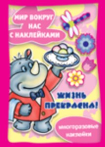 Жизнь прекрасна