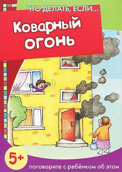 Коварный огонь: Для детей от 5 лет