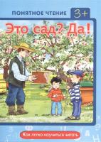 Это сад? Да!