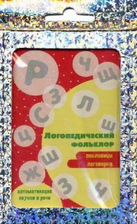 Логопедический фольклор. Пословицы, поговорки