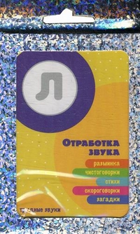Отработка звука Л