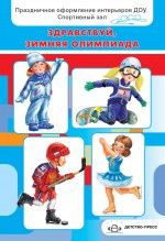 Здравствуй, зимняя Олимпиада: Праздничное оформление интерьеров ДОУ.