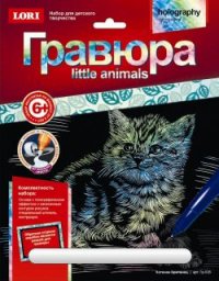 Творч Гравюра А4 Little Animals Котенок британец (голография)