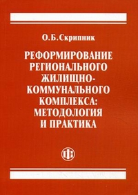 Реформировние регионального жилищно-коммунального комплекса: Методология и