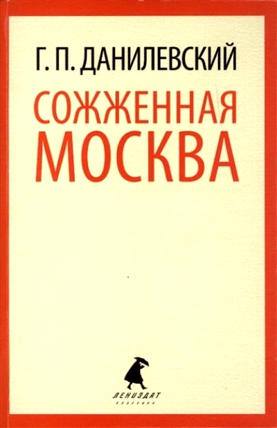 Сожженная Москва: Роман