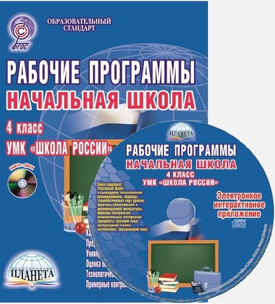 Рабочие программы школ 8. Методички для учителя УМК школа России 2 класс. Школа России ФГОС 1 класс рабочие программы. Рабочая программа класс школа России. Рабочая программа в школе.