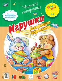 Игрушки. Говорящие картинки