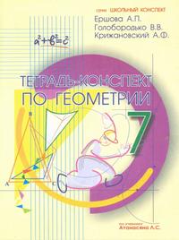 Геометрия. 7 класс: Тетрадь-конспект