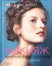 Макияж вечерний и повседневный: 50 образов шаг за шагом