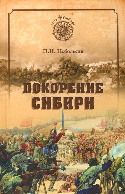 Покорение Сибири