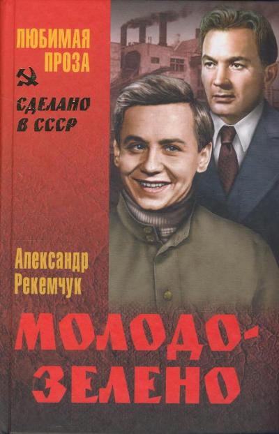 Молодо-зелено