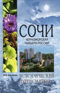 Сочи. Черноморская Ривьера России