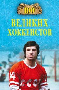 100 великих хоккеистов