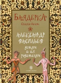 Баядерка: Сказка-балет