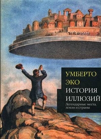 История иллюзий: Легендарные места, земли и страны
