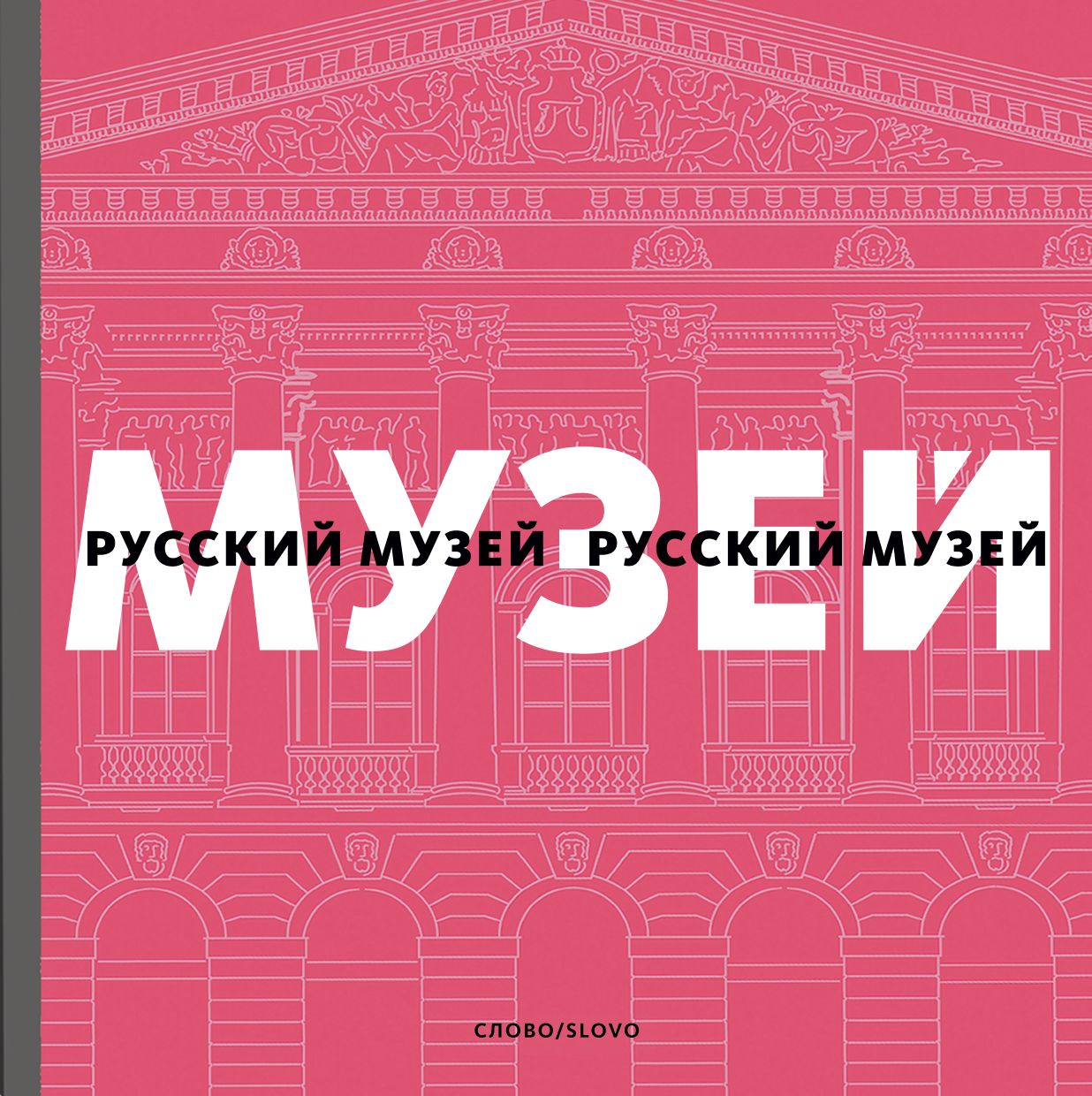 Русский музей