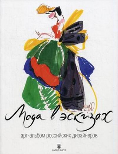 Мода в эскизах: Арт-альбом российских дизайнеров