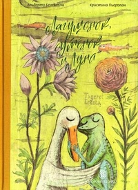 Лягушонок, Утенок и Луна: Сказка