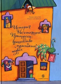 История Настоящей Принцессы: Волшебство и маленький подвох: Сказка