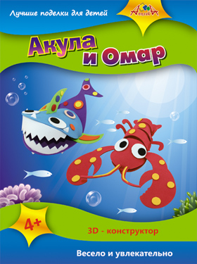 3D Конструктор Акула и Омар