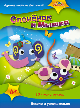 3D Конструктор Слоненок и Мышка