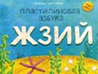 Пластилиновая азбука ЖЗИЙ