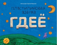 Пластилиновая азбука ГДЕЁ